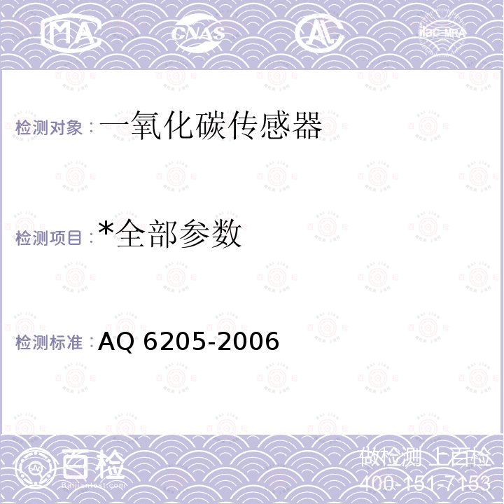 *全部参数 *全部参数 AQ 6205-2006