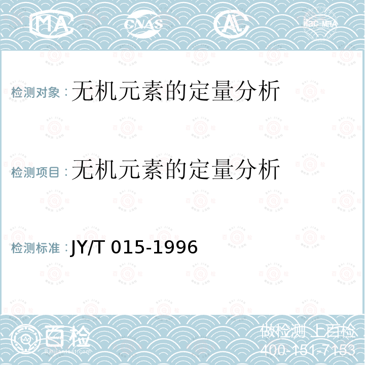 无机元素的定量分析 JY/T 015-1996 感耦等离子体原子发射光谱方法通则