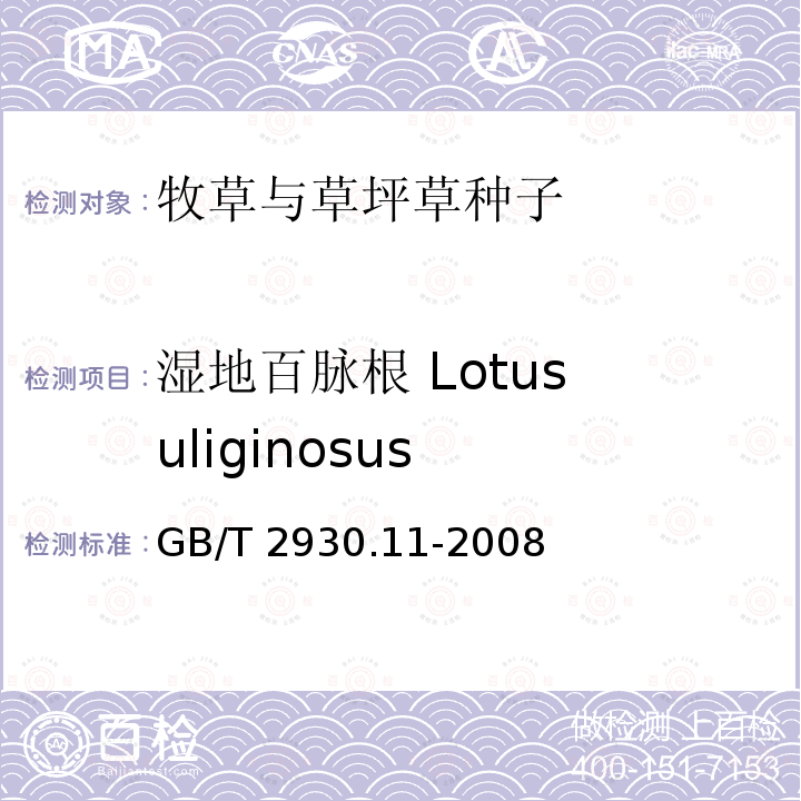 湿地百脉根 Lotus uliginosus 湿地百脉根 Lotus uliginosus GB/T 2930.11-2008