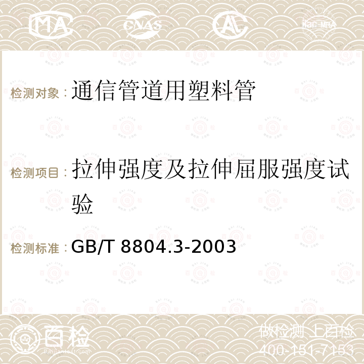 拉伸强度及拉伸屈服强度试验 GB/T 8804.3-2003 热塑性塑料管材 拉伸性能测定 第3部分:聚烯烃管材