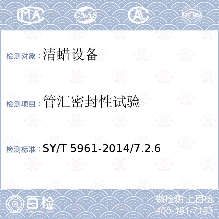 管汇密封性试验 SY/T 5961-201  4/7.2.6