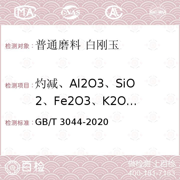 灼减、Al2O3、SiO2、Fe2O3、K2O、Na2O、Ca0、MgO、Cr2O3 GB/T 3044-2020 白刚玉、铬刚玉化学分析方法