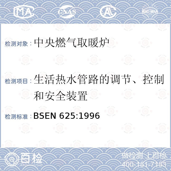 生活热水管路的调节、控制和安全装置 BS EN 625-1996 装有常压送风喷嘴的燃气集中供暖锅炉.额定热输入不超过70kW的混合锅炉的具体要求