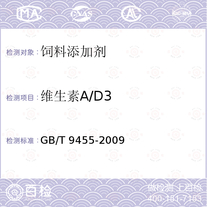 维生素A/D3 GB/T 9455-2009 饲料添加剂 维生素AD3微粒
