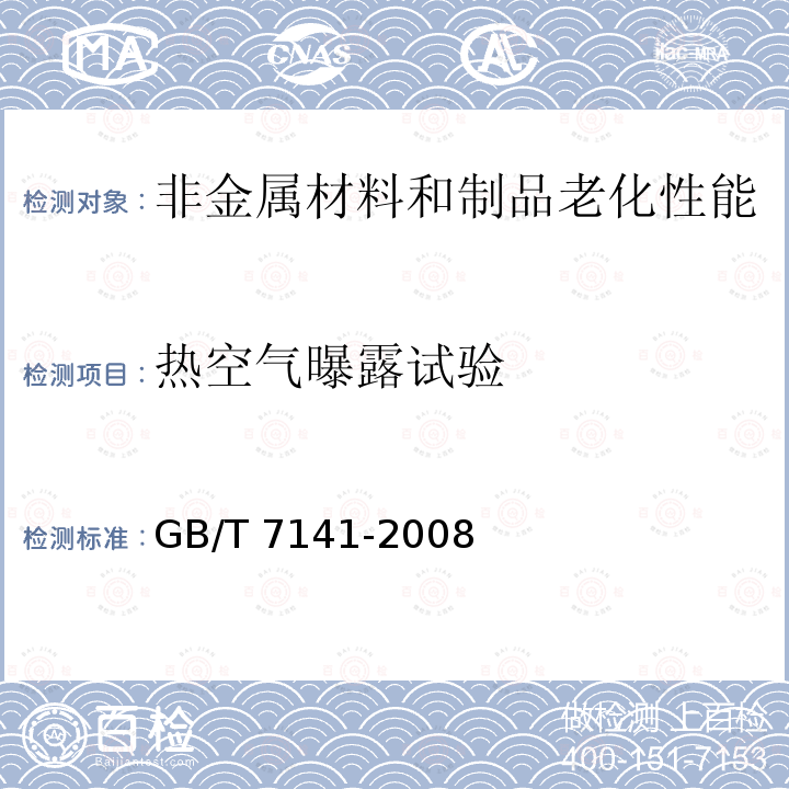 热空气曝露试验 GB/T 7141-2008 塑料热老化试验方法