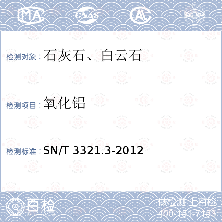 氧化铝 氧化铝 SN/T 3321.3-2012
