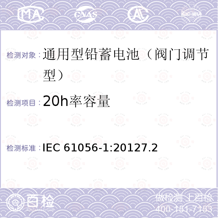 20h率容量 20h率容量 IEC 61056-1:20127.2
