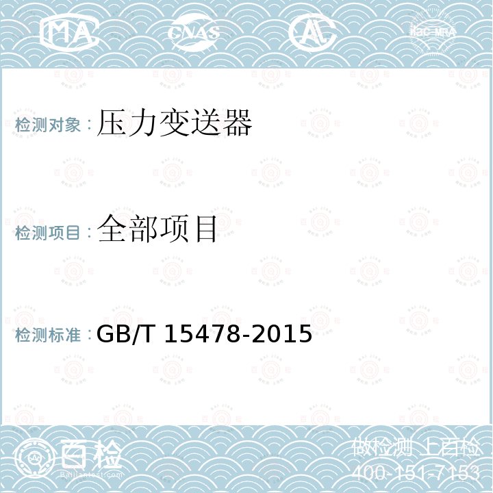 全部项目 GB/T 15478-2015 压力传感器性能试验方法