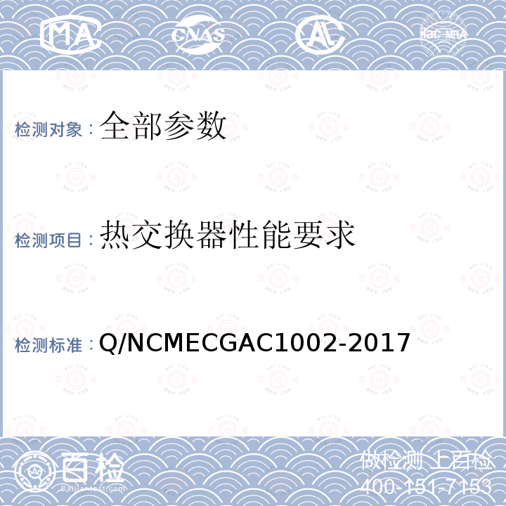 热交换器性能要求 GAC 1002-2017  Q/NCMECGAC1002-2017