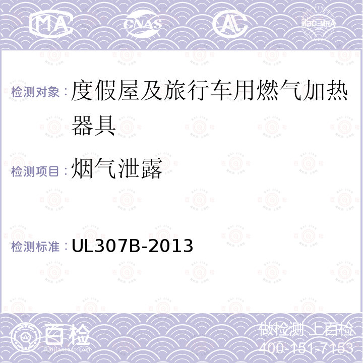 烟气泄露 UL 307  UL307B-2013