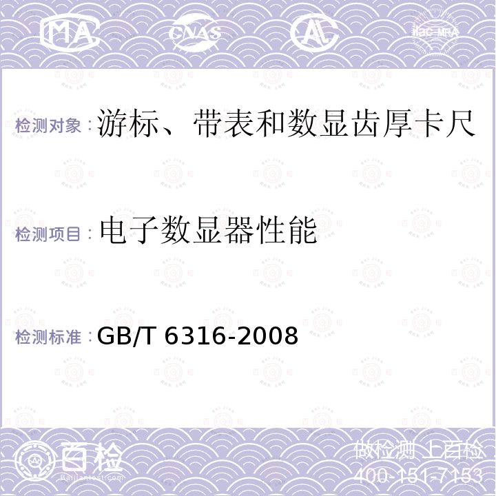 电子数显器性能 电子数显器性能 GB/T 6316-2008
