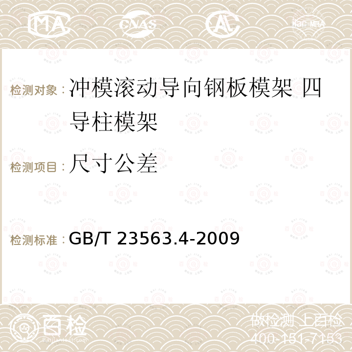 尺寸公差 GB/T 23563.4-2009 冲模滚动导向钢板模架 第4部分:四导柱模架