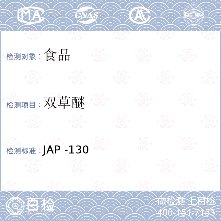 双草醚 JAP -130  