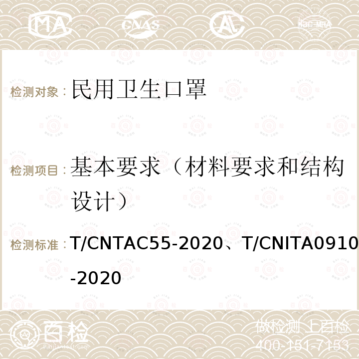 基本要求（材料要求和结构设计） 09104-2020  T/CNTAC55-2020、T/CNITA
