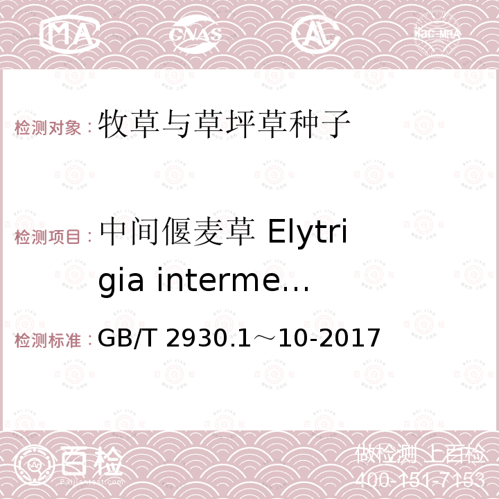 中间偃麦草 Elytrigia intermedia GB/T 2930.1～10-2017  