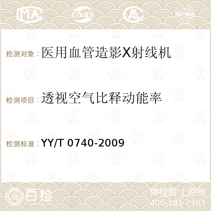 透视空气比释动能率 YY/T 0740-2009 医用血管造影X射线机专用技术条件