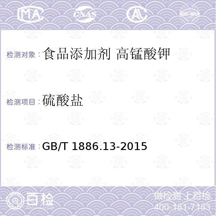 硫酸盐 硫酸盐 GB/T 1886.13-2015