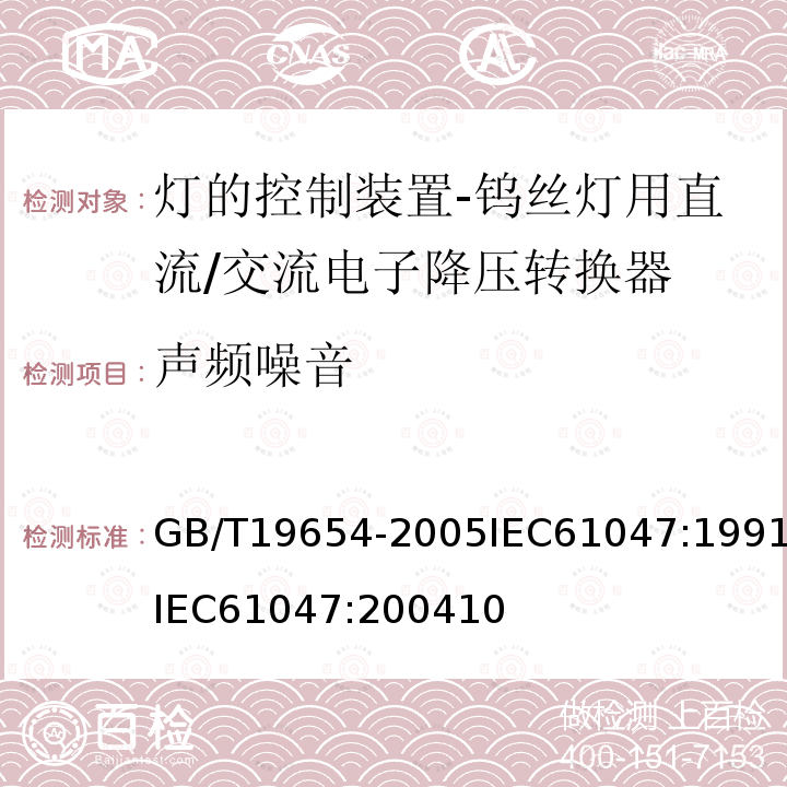 声频噪音 GB/T 19654-2005 灯用附件 钨丝灯用直流/交流电子降压转换器 性能要求