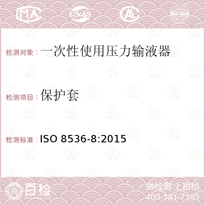 保护套 保护套 ISO 8536-8:2015