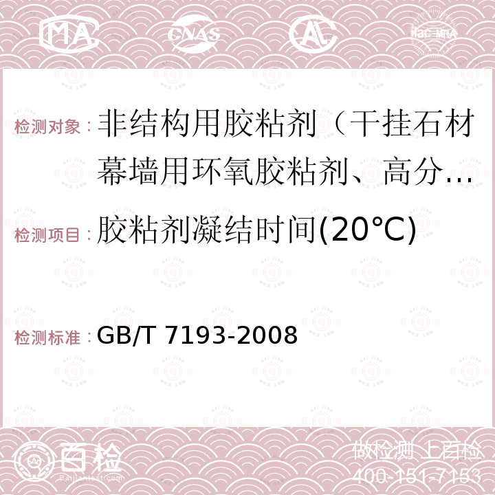 胶粘剂凝结时间(20℃) GB/T 7193-2008 不饱和聚酯树脂试验方法