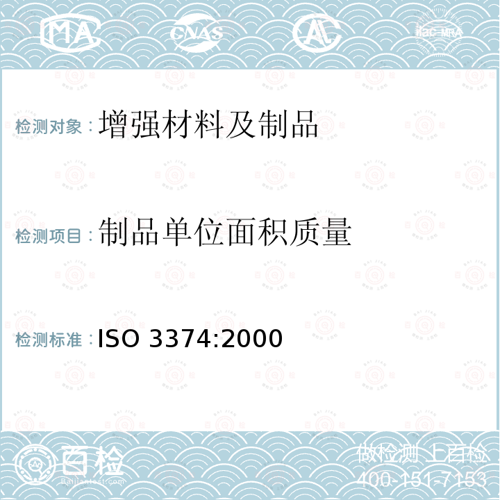 制品单位面积质量 制品单位面积质量 ISO 3374:2000