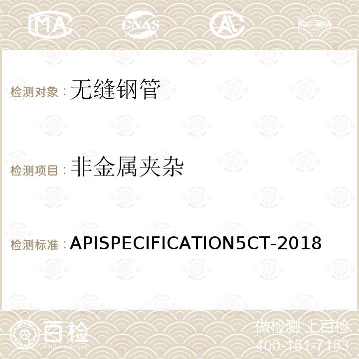 非金属夹杂 APISPECIFICATION5CT-2018  