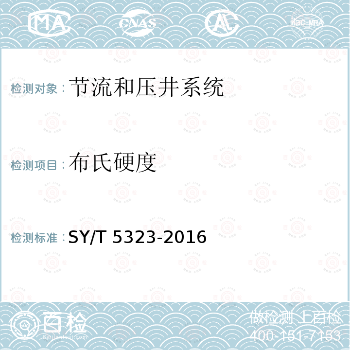 布氏硬度 布氏硬度 SY/T 5323-2016