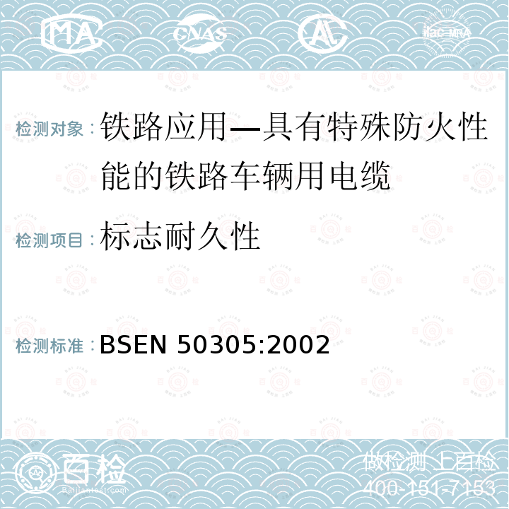 标志耐久性 标志耐久性 BSEN 50305:2002