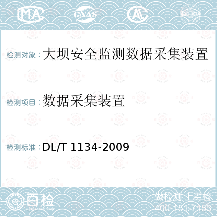 数据采集装置 DL/T 1134-2009 大坝安全监测数据自动采集装置