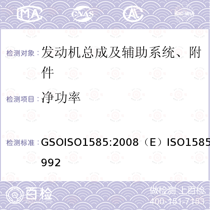 净功率 GSOISO 1585  GSOISO1585:2008（E）ISO1585:1992