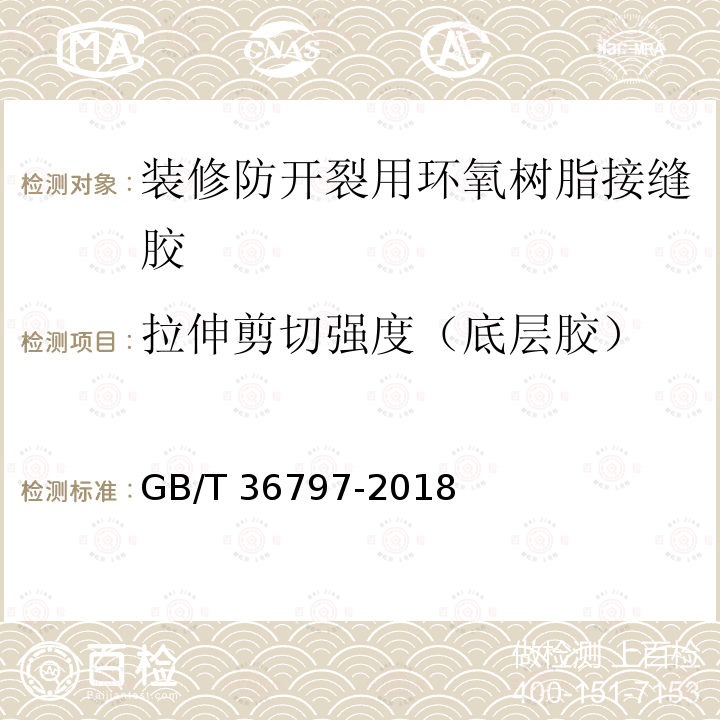 拉伸剪切强度（底层胶） GB/T 36797-2018 装修防开裂用环氧树脂接缝胶