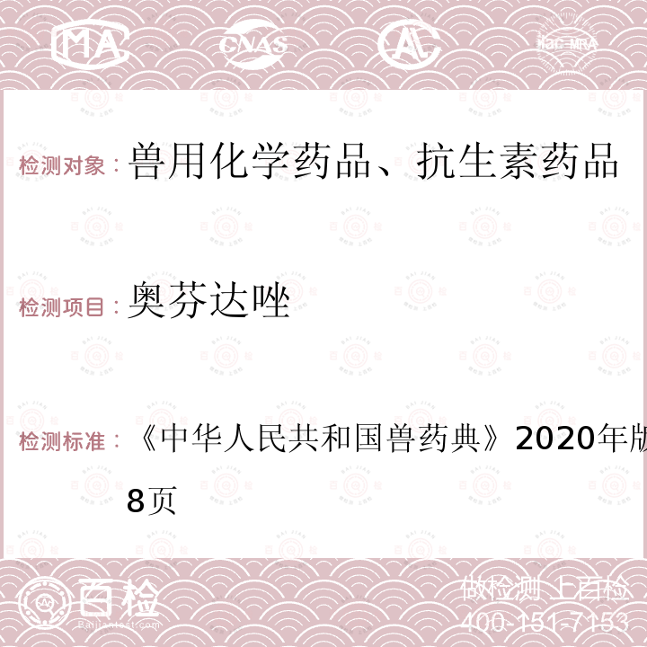 奥芬达唑 中华人民共和国兽药典  《》2020年版一部第407～408页