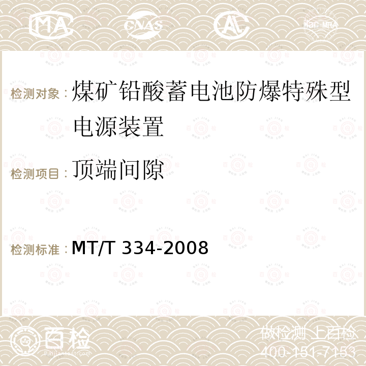 顶端间隙 MT/T 334-2008 煤矿铅酸蓄电池防爆特殊型电源装置