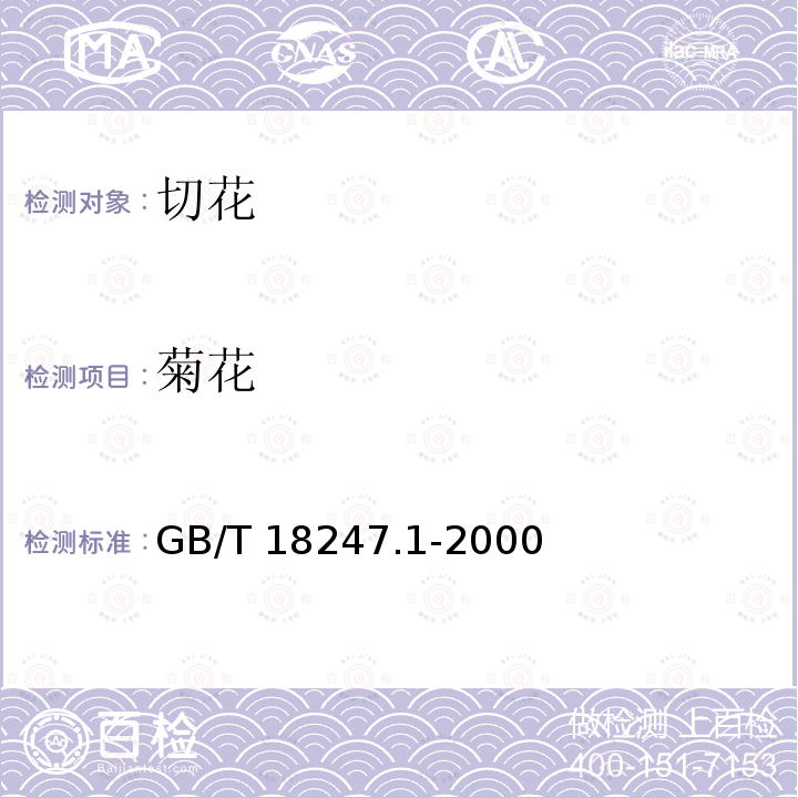菊花 GB/T 18247.1-2000 主要花卉产品等级 第1部分:鲜切花
