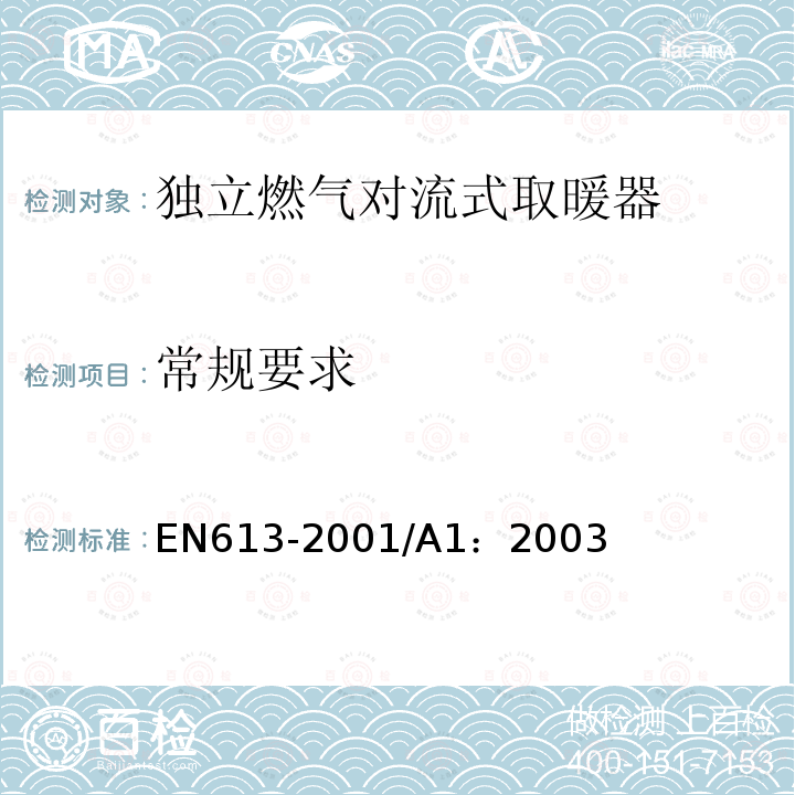 常规要求 EN 613-2001  EN613-2001/A1：2003
