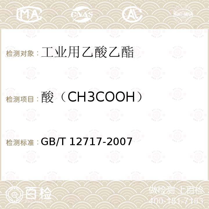 酸（CH3COOH） GB/T 12717-2007 工业用乙酸酯类试验方法