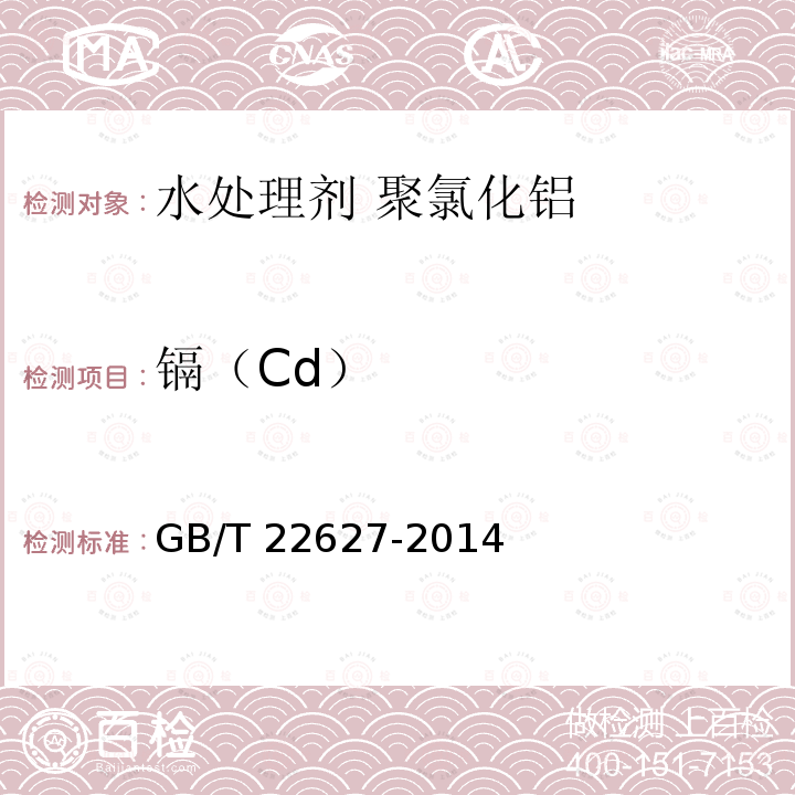 镉（Cd） GB/T 22627-2014 水处理剂 聚氯化铝
