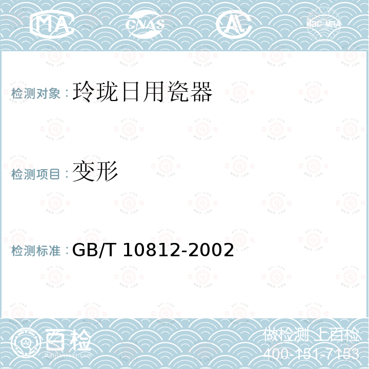 变形 变形 GB/T 10812-2002