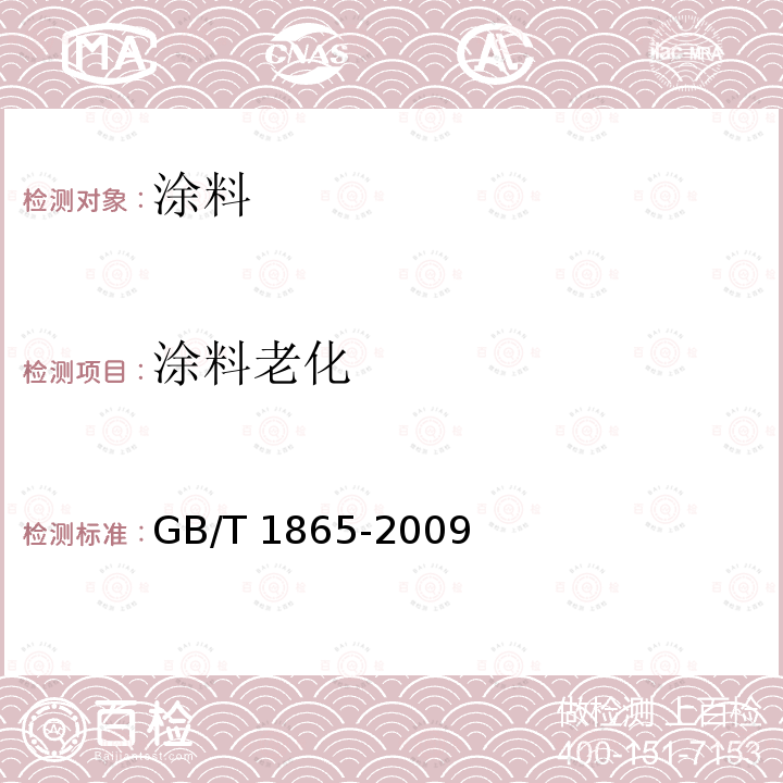 涂料老化 GB/T 1865-2009 色漆和清漆 人工气候老化和人工辐射曝露 滤过的氙弧辐射