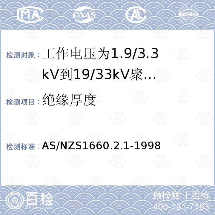 绝缘厚度 AS/NZS 1660.2  AS∕NZS1660.2.1-1998