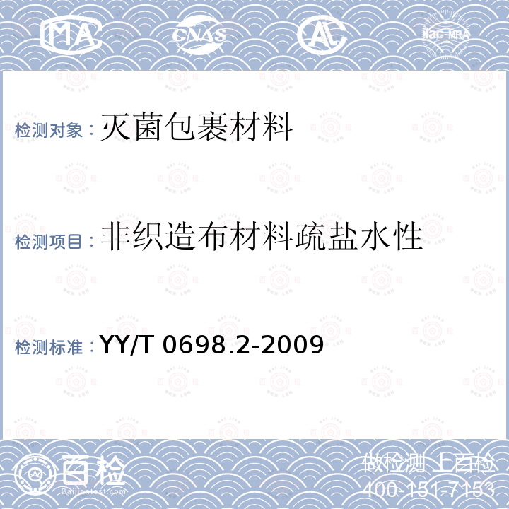 非织造布材料疏盐水性 YY/T 0698.2-2009 最终灭菌医疗器械包装材料 第2部分:灭菌包裹材料 要求和试验方法