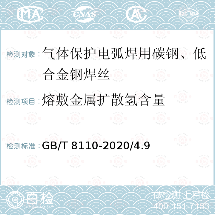 熔敷金属扩散氢含量 GB/T 8110-2020 熔化极气体保护电弧焊用非合金钢及细晶粒钢实心焊丝