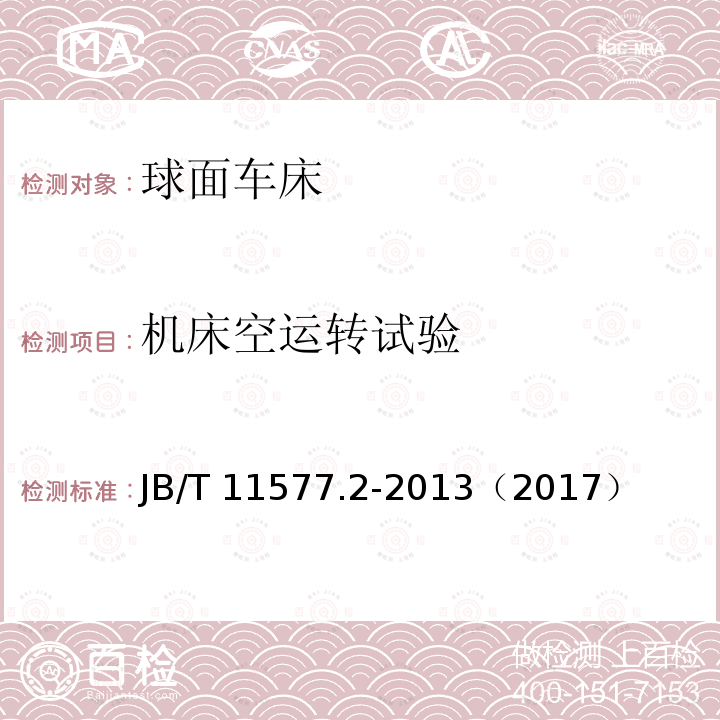 机床空运转试验 B/T 11577.2-2013  J（2017）