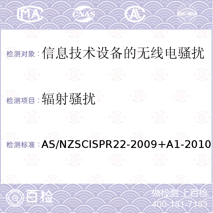 辐射骚扰 CISPR 22-2009  AS/NZSCISPR22-2009+A1-2010