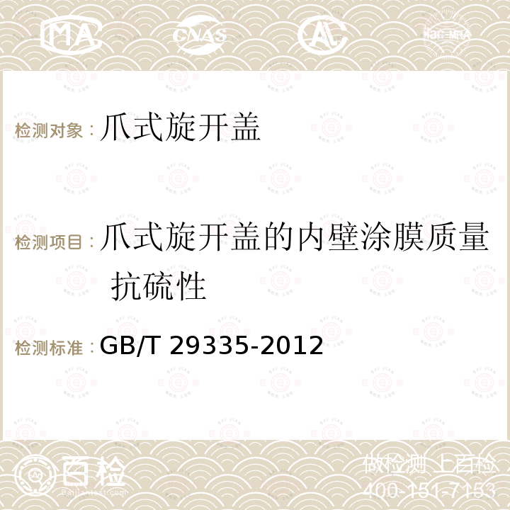 爪式旋开盖的内壁涂膜质量 抗硫性 GB/T 29335-2012 爪式旋开盖