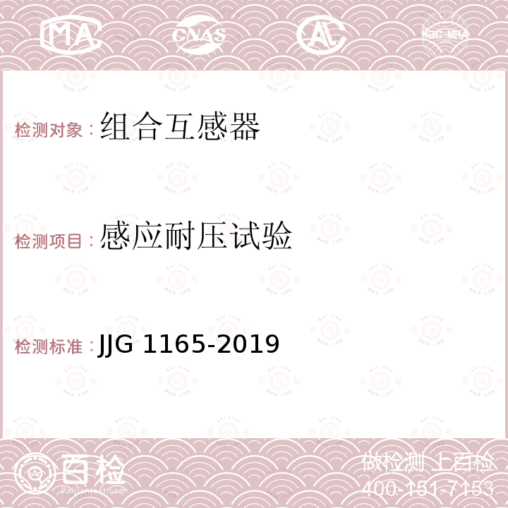 感应耐压试验 JJG 1165  -2019