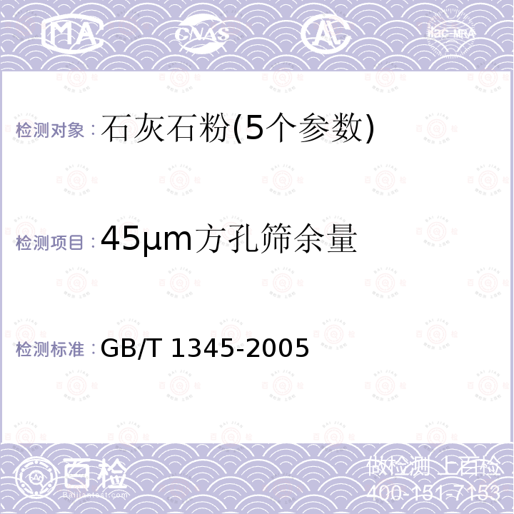 45μm方孔筛余量 GB/T 1345-2005 水泥细度检验方法 筛析法