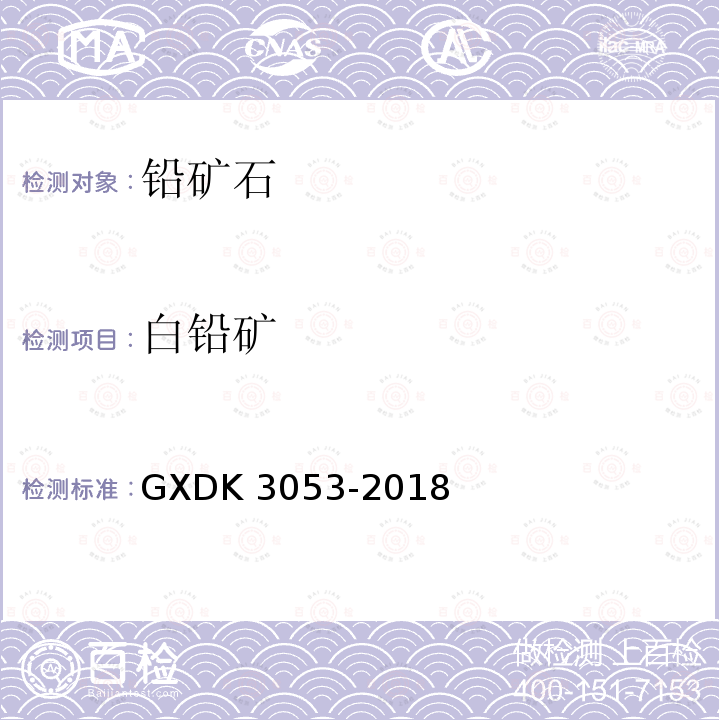 白铅矿 白铅矿 GXDK 3053-2018