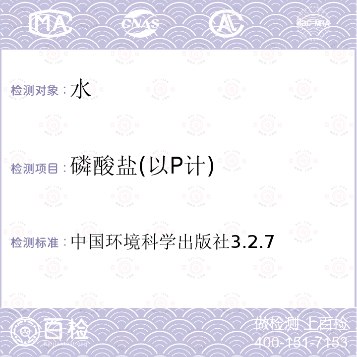 磷酸盐(以P计) 中国环境科学出版社3.2.7 磷酸盐(以P计) 