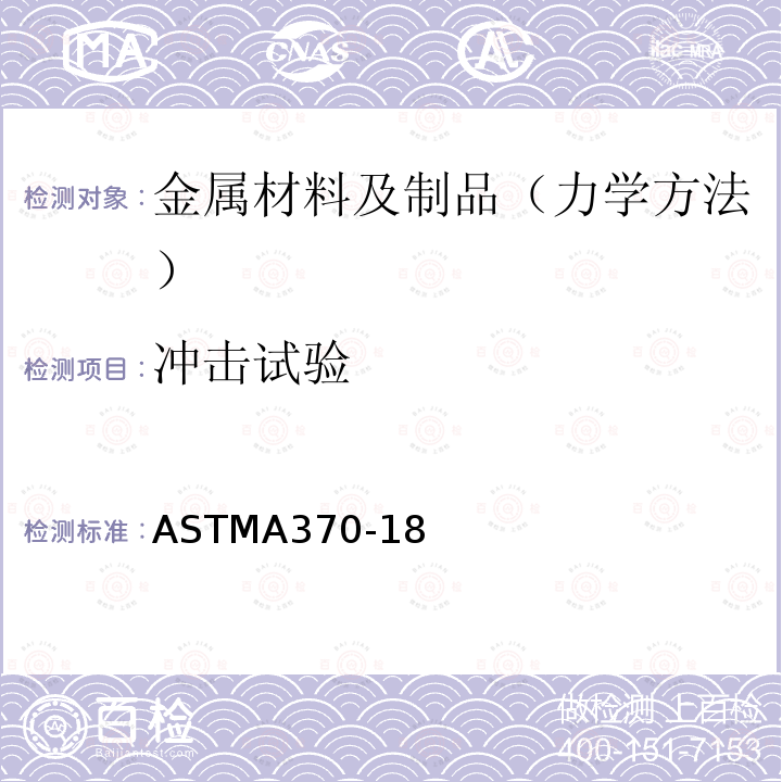 冲击试验 冲击试验 ASTMA370-18